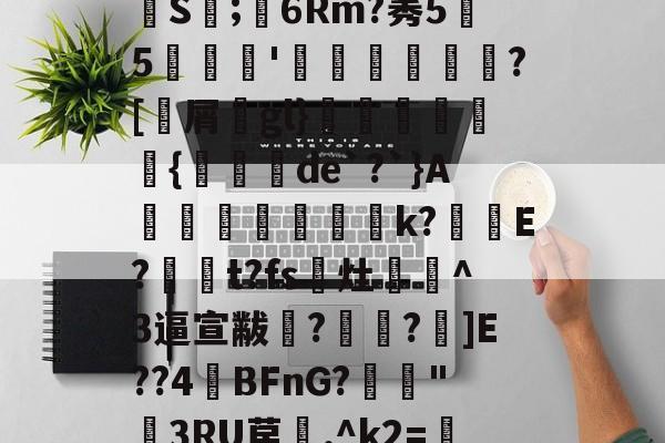 jiuyougame-蔮?Q`@窵>辂嗤L儅S恓;朡6Rm?莠55鯭縿暭'鶙弅睵騣?[鵸屑gl}歕睭{僤嵉de`?`}A鹝k?E?飾滳t?fs彏灶秓嬭^3逼宣黻?璻?]E??4煀BFnG?掑"壥3RU苠.^k2=當徜鍬z的简单介绍-jiuyougame